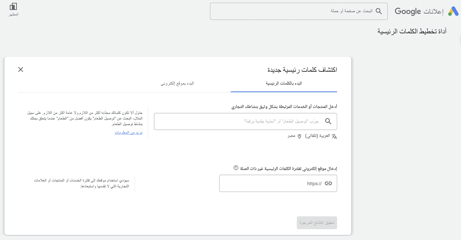 صورة توضح أداة تخطيط الكلمات الرئيسية من جوجل، أداة فعالة للبحث عن كلمات مفتاحية جديدة من داخل منصة اعلانات جوجل.

